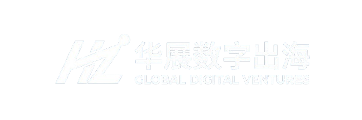 华展数字出海
